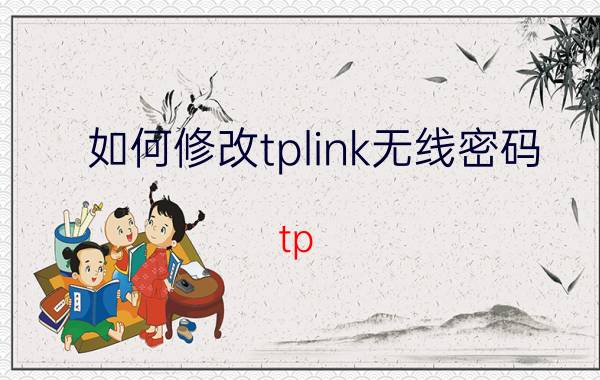 如何修改tplink无线密码 tp